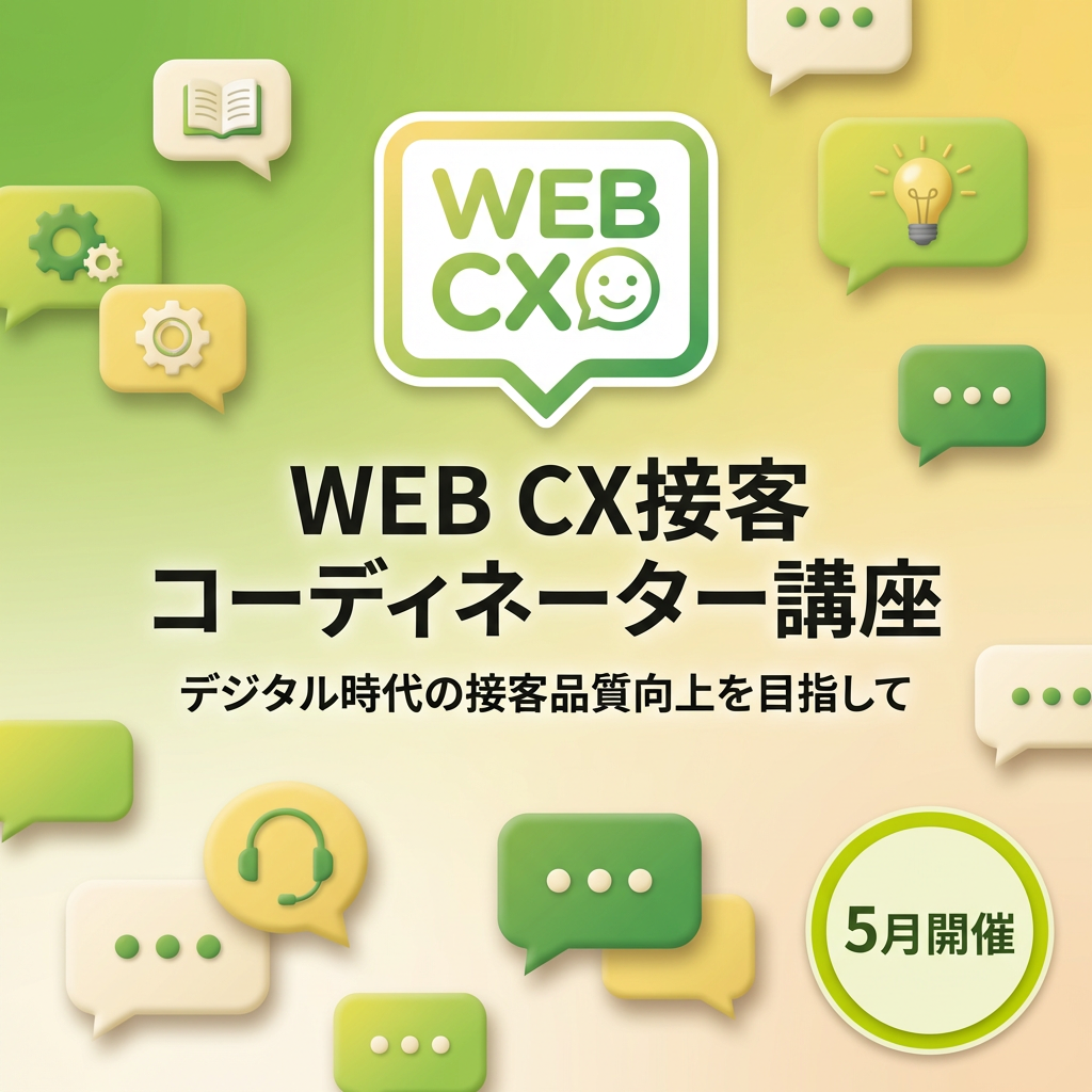5月度 WEB CX接客コーディネーター講座 (大阪開催)