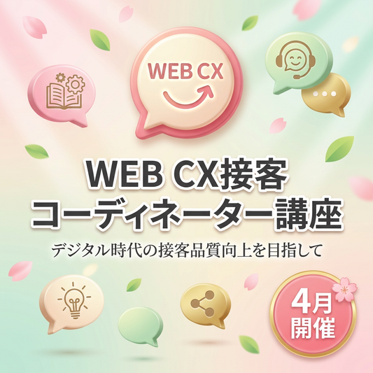 4月度　WEB CX接客コーディネーター講座