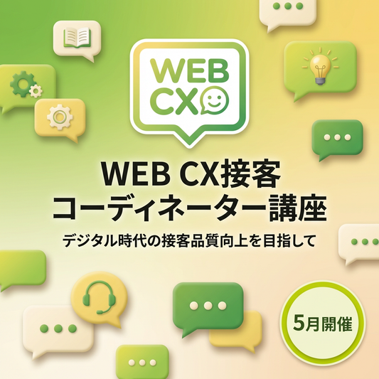 5月度　WEB CX接客コーディネーター講座 (大阪開催）