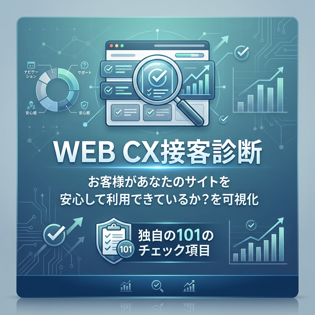 WEB CX接客診断