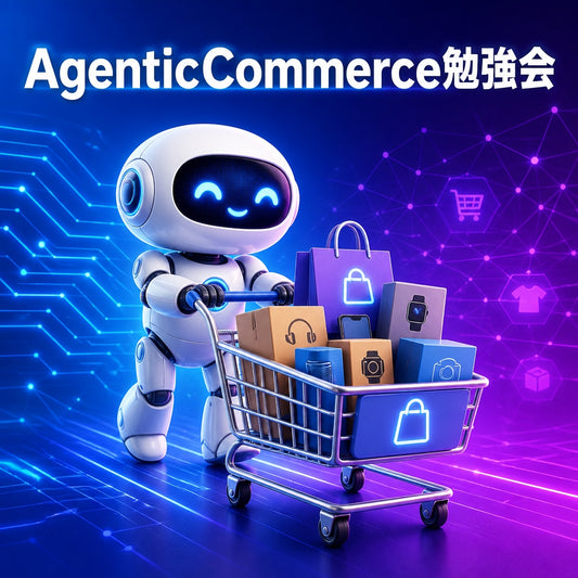 Agentic Commerce勉強会